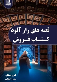 قصه های راز آلود کتاب فروش